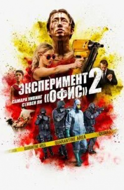 Даллас Робертс и фильм Эксперимент «Офис» 2 (2017)